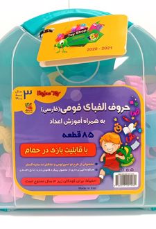کیف حروف الفبای فومی فارسی