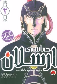 حماسه‌ی ارسلان 2