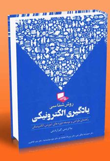 کتاب روش شناسی یادگیری الکترونیکی