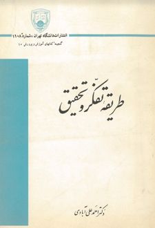 طریقه تفکر و تحقیق
