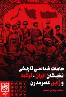 جامعه شناسی تاریخی نخبگان ایران، ترکیه و ژاپن عصر مدرن