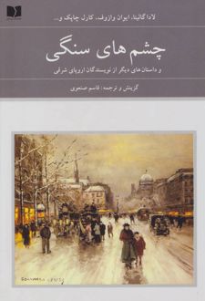 چشم های سنگی (دوره ی 2 جلدی)