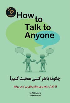چگونه با هر کسی صحبت کنیم؟