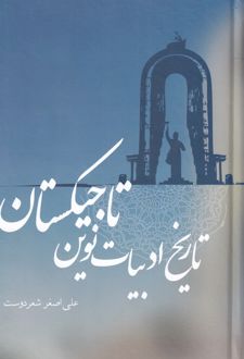 تاریخ ادبیات نوین تاجیکستان
