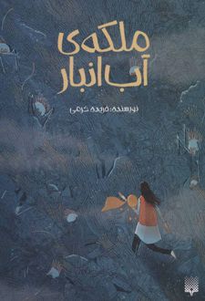 ملکه ی آب انبار