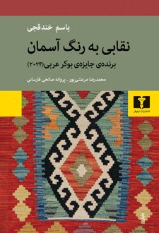 نقابی به رنگ آسمان