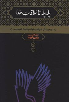 پله پله تا ملاقات خدا