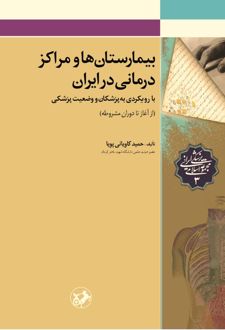 کتاب بیمارستان ها و مراکز درمانی در ایران