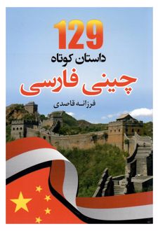 129 داستان کوتاه چینی فارسی