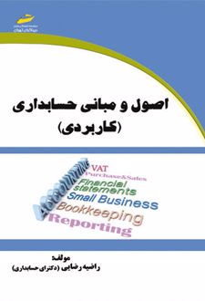 اصول و مبانی حسابداری