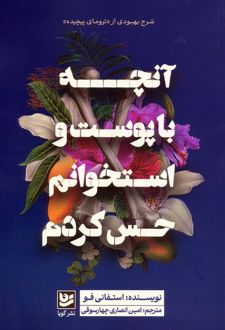 آنچه با پوست و استخوانم حس کردم