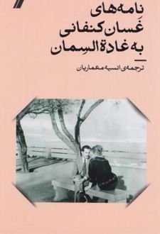 نامه‌های غسان کنفانی
