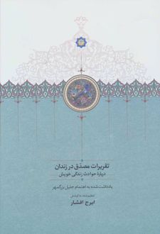 تقریرات مصدق در زندان