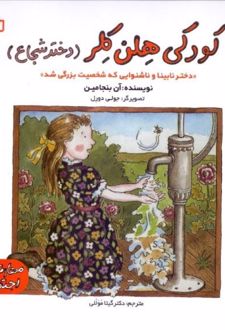 کودکی هلن کلر (دختر شجاع)