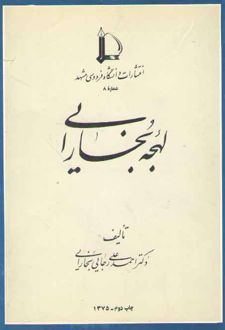 لهجه‌ بخارایی‌