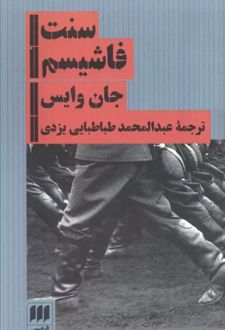 سنت فاشیسم