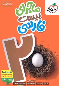 ماجرای بیست فارسی نهم