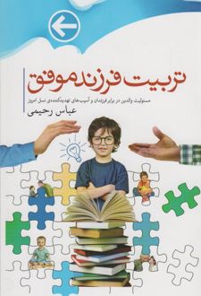 تربیت فرزندان موفق