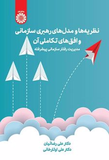 نظریه‌ها و مدل‌های رهبری سازمانی و افق‌های تکاملی آن