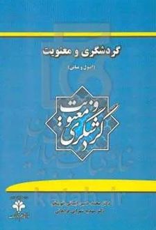 کتاب گردشگری و معنوی (اصول و مبانی)