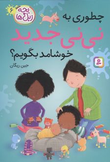 کتاب چطوری به نی نی جدید خوشامد بگویم؟