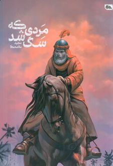 مردی که سگ شد