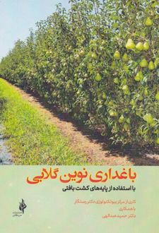 باغداری نوین گلابی