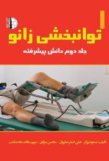 توانبخشی زانو (جلد دوم)