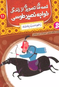 قصه های تصویری از زندگی خواجه نصیر طوسی 11