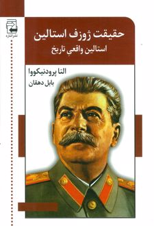 حقیقت ژوزف استالین