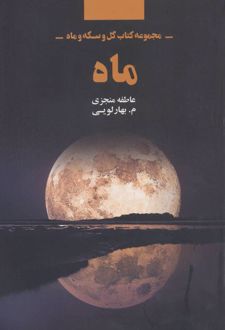 ماه