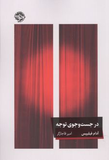 در جست و جوی توجه