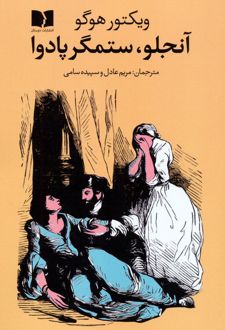 آنجلو،ستمگر پادوا