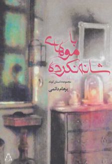 کتاب با موهای شانه نکرده