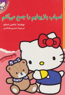 اسباب بازیهایم را جمع می کنم