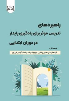 راهبردهای تدریس موثر برای یادگیری پایدار