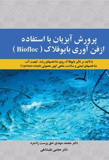 کتاب پرورش آبزیان با استفاده از فن آوری بایوفلاک (Biofloc)
