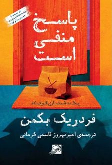 پاسخ منفی است