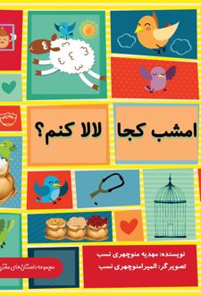 امشب کجا لالا کنم؟