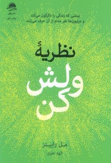 نظریه ولش کن