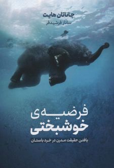 فرضیه ی خوشبختی