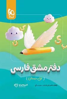 کارپوچینو دفتر مشق فارسی اول دبستان گاج