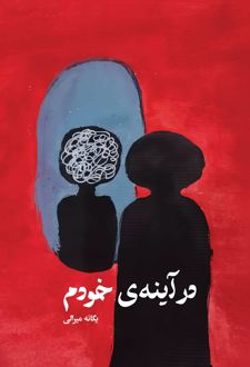 در آینه خودم