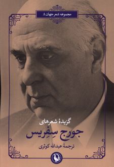 گزیده شعرهای جورج سفریس