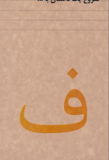 دفتر 80 برگ رقعی جلدکرافت سری داستان (dash note) - ف