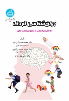 روا‌ن‌شناسی کودک