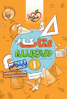 کتاب کار هندسه دهم