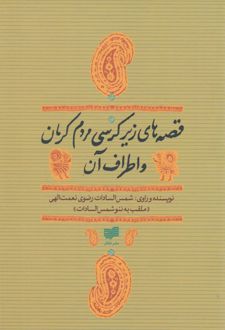 قصه های زیر کرسی مردم کرمان و اطراف آن