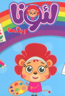 لئونا و رنگ‌ها