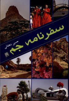 سفرنامه جم